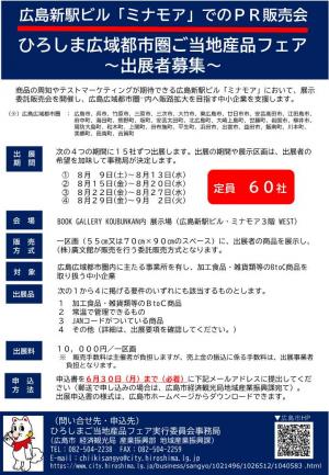 ひろしま広域都市圏ご当地産品フェア出展者募集チラシ