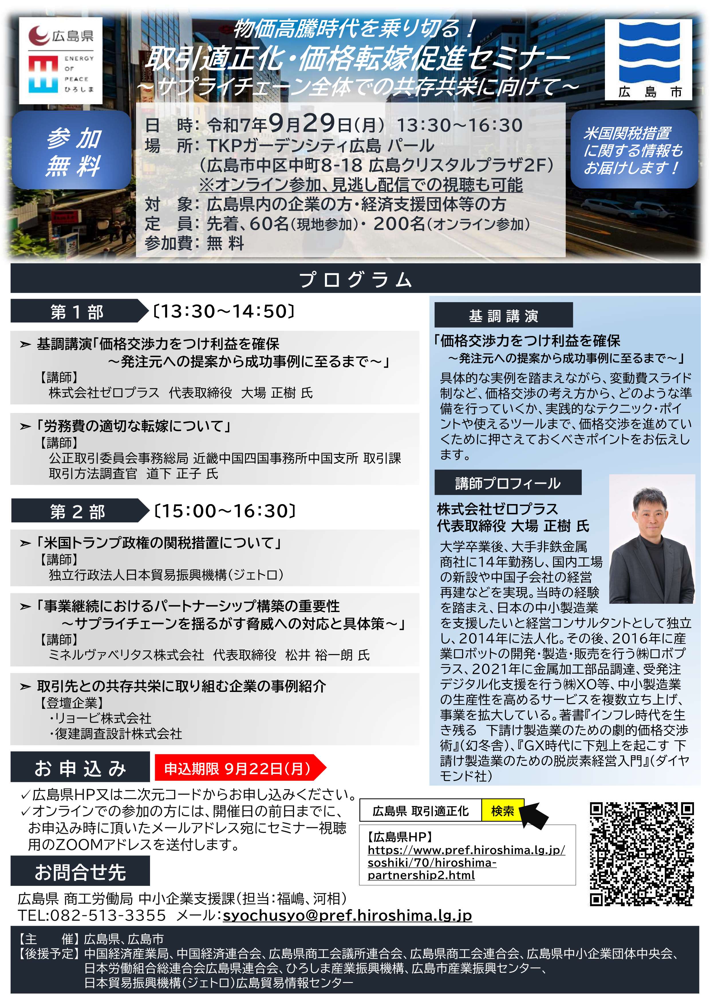 取引適正化・価格転嫁促進セミナーのチラシ