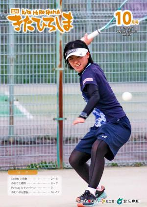 広報きたひろしま10月号(表紙)