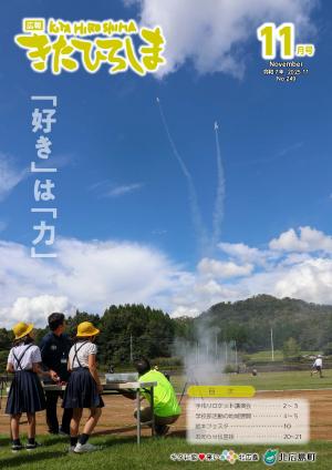 広報きたひろしま11月号(表紙)