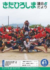 議会だよりvol.81
