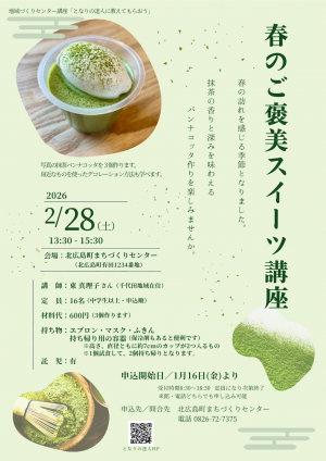 春のご褒美スイーツ講座チラシ
