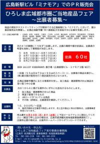 ひろしま広域都市圏ご当地産品フェア出展者募集チラシ