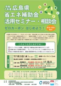 省エネ補助金活用セミナー・相談会チラシ