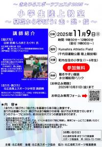 小学生陸上教室チラシ