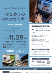 はじめてのCanvaセミナーチラシ