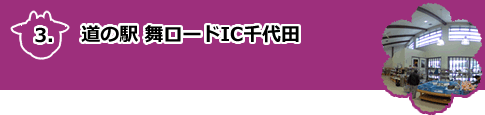 道の駅 舞ロードIC千代田