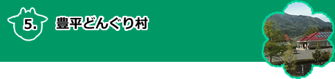 豊平どんぐり村