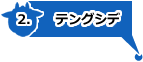 テングシデのパノラマビュー