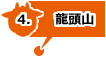 龍頭山のパノラマビュー