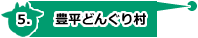 豊平どんぐり村のパノラマビュー