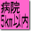 病院 5km以内