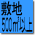 敷地500平方メートル以上