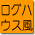 ログハウス風