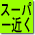 スーパー 1km以内