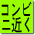 コンビニ 1km以内