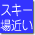 スキー場 5km以内
