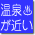 温泉 5km以内