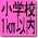 小学校 1km以内