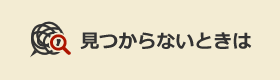 見つからないときは