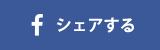 facebookシェア