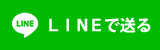 LINEで送る