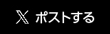 Twitterツイート