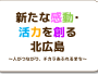 新たな感動・活力を創る北広島