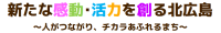 新たな感動・活力を創る北広島