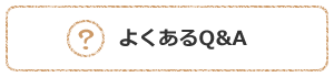 よくあるQ&A