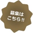 定住時計の募集はこちらから