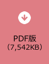 PDF版（7,542KB）