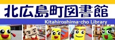 北広島町図書館（定住サブサイト）