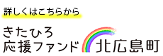 きたひろ応援ファンド