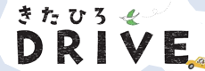 きたひろDRIVE（サブサイト）