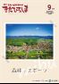 広報きたひろしま2024年9月号