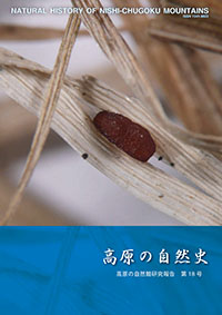 高原の自然史第18号