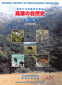 高原の自然史第１０・１１号