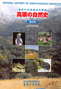 高原の自然史第9号