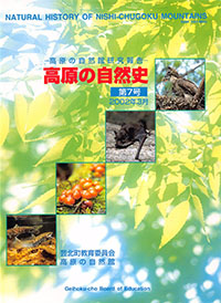 高原の自然史第７号