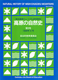 高原の自然史第３号