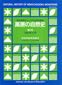 高原の自然史第２号