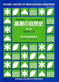 高原の自然史第1号