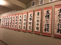 書道展