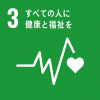 SDGｓ3