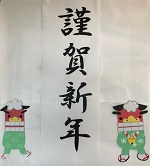 謹賀新年