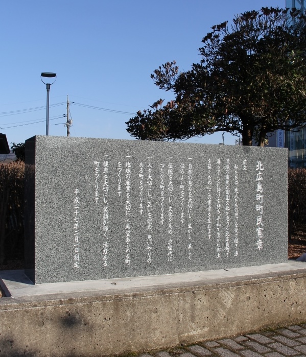 北広島町町民憲章石碑