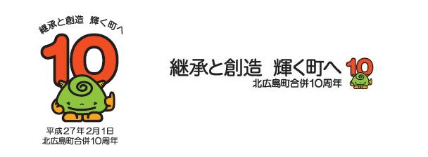 「継承と創造 輝く町へ」北広島町合併10周年