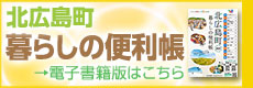 北広島町暮らしの便利帳