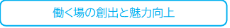 働く場の創出と魅力向上